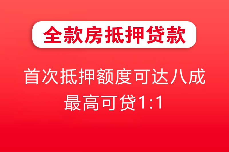 常州全款房抵押贷款