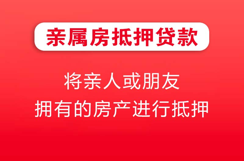常州亲属房抵押贷款