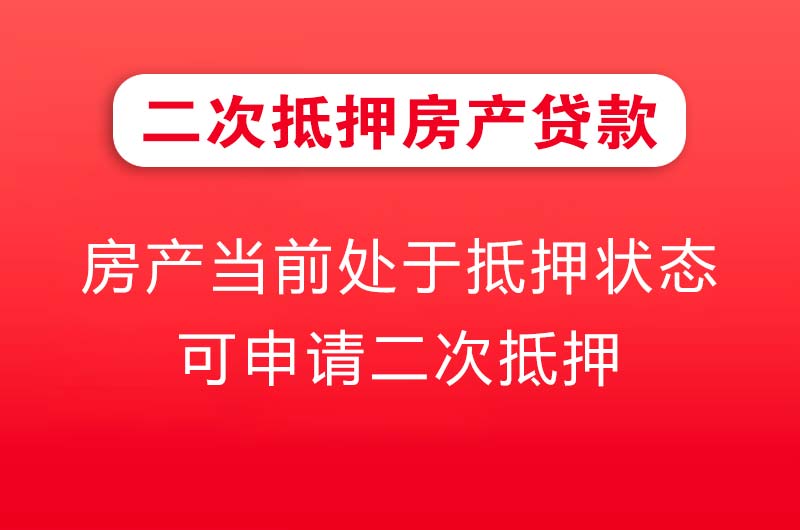常州二次抵押房产贷款